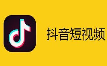 下载抖音最新版，开启全新社交娱乐时代体验