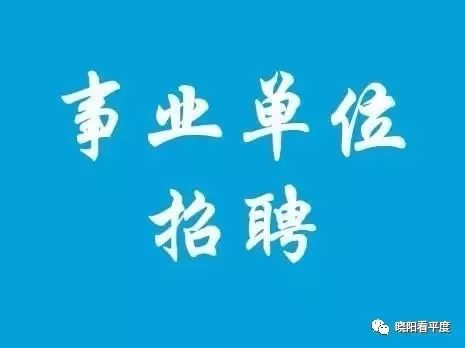 平度最新招聘动态与职业发展机遇概览