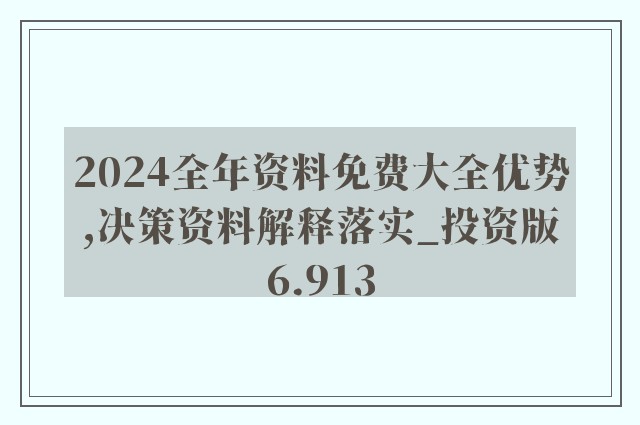 2024新奥精准资料免费大全,全面实施策略数据_挑战版82.809