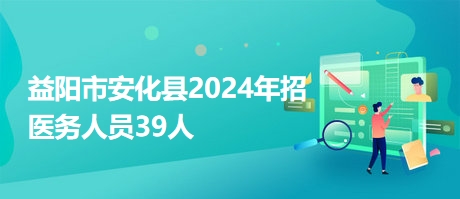 益阳最新招聘，职业发展的黄金机会探寻