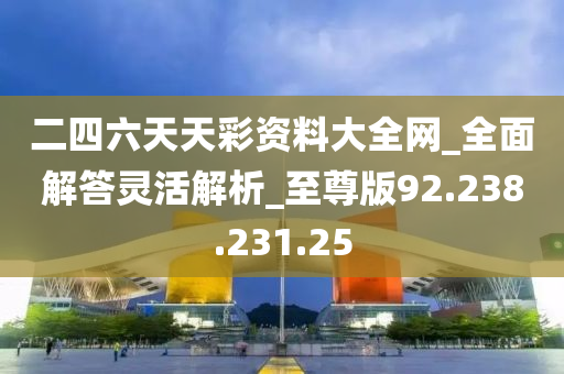 二四六天天彩资料大公开,迅速解答问题_完整版74.680