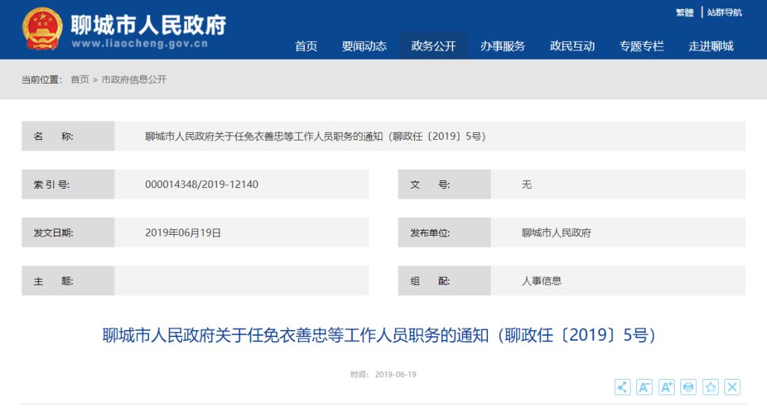 聊城市旅游局人事任命完成，新领导团队引领旅游事业迈向更高峰