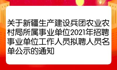 和硕县农业农村局最新招聘概况及解读