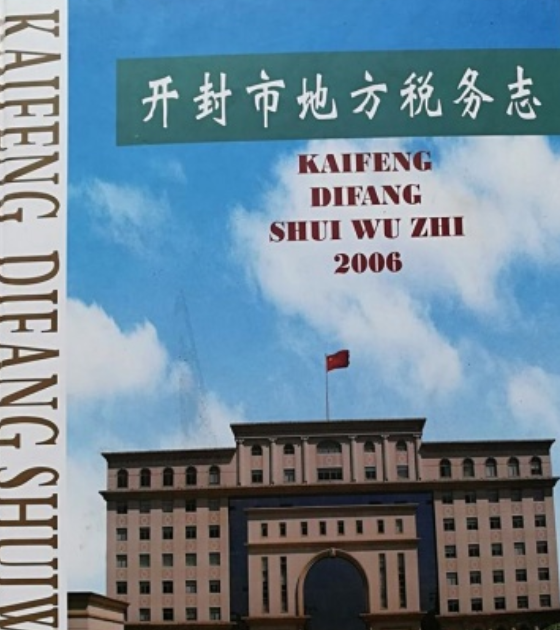 开封市地方税务局现代化税收体系发展规划助力地方经济高质量发展