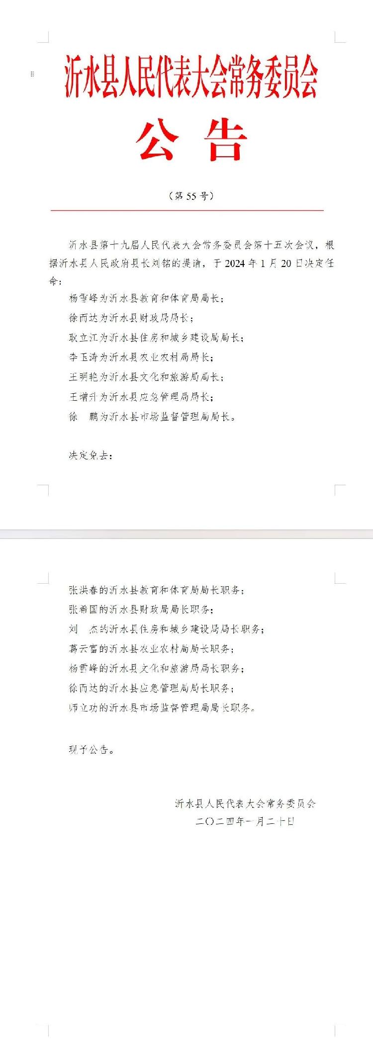 沂水县公路运输管理事业单位人事任命深度解析