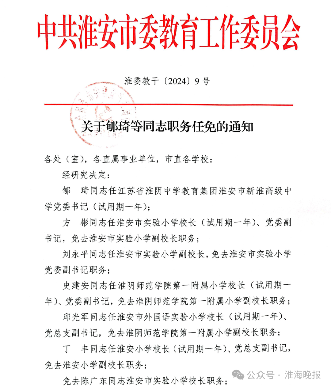 安次区小学人事任命揭晓，开启教育新篇章