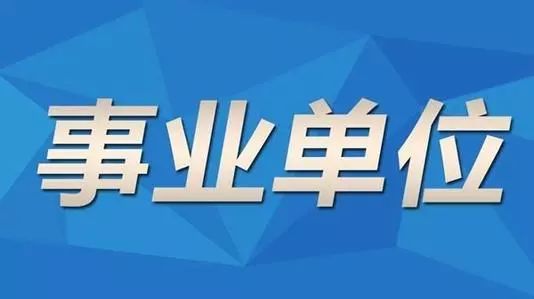 马龙县级托养福利事业单位招聘启事