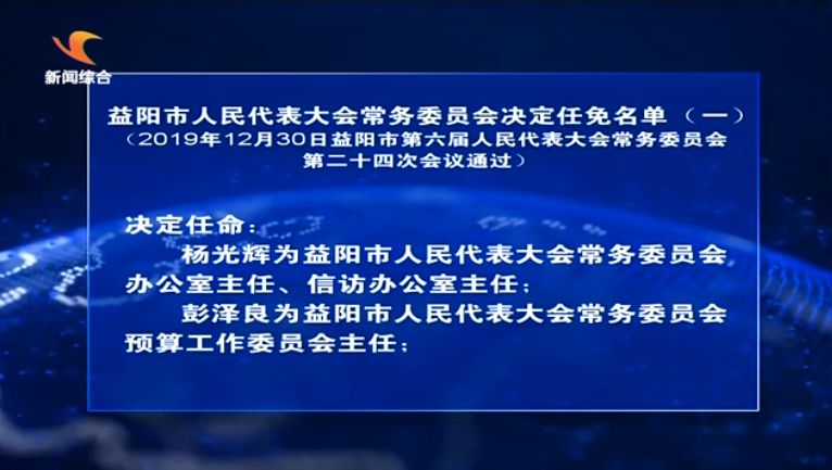 益阳市人事局人事任命动态更新