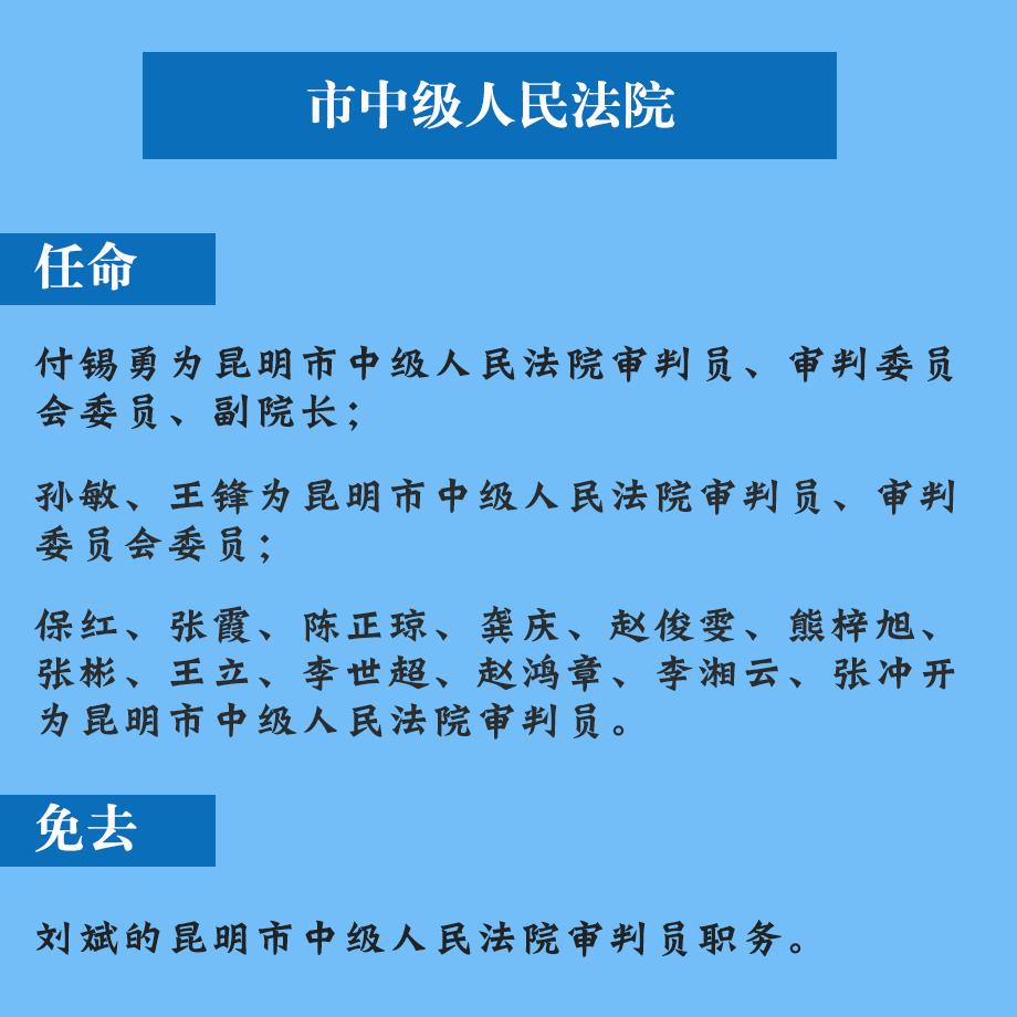 昆明市市中级人民法院人事任命推动司法体系稳健前行